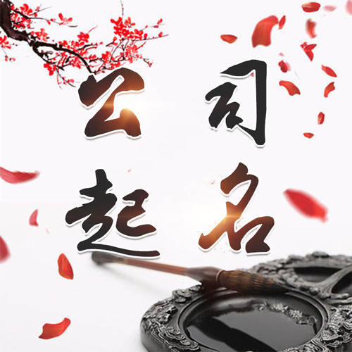 上甘岭公司起名_找田馥连起名