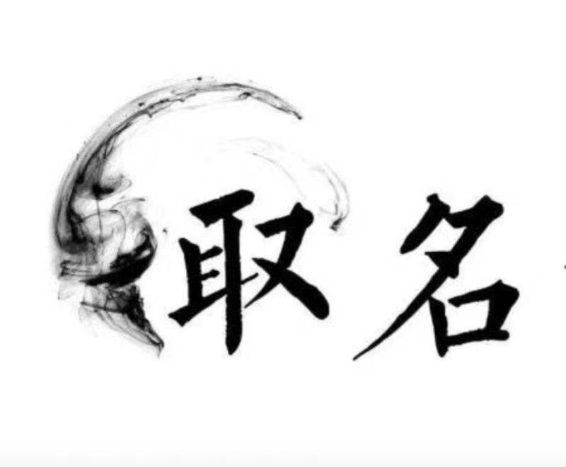  上甘岭宝宝取名 大师一对一人工起名