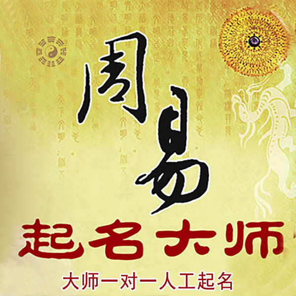 上甘岭起名大师 上甘岭大师起名 找田大师 41年起名经验